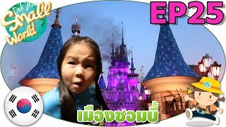 เด็กจิ๋วบุกเมืองซอมบี้ (เกาหลี Ep25)