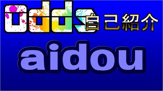 【自己紹介動画】シャッス！aidouです！【TeamOdds】