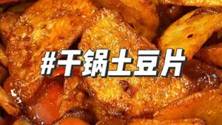 干锅土豆片来了！ 今天吃什么 男人会做饭生活更浪漫 好好吃饭 干锅土豆片 土豆的神仙吃法