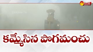 భువనగిరి గజ్వేల్ రహదారిపై కమ్మేసిన పొగమంచు | Heavy FOG in Bhubaneswar Gajwel highway | Sakshi TV