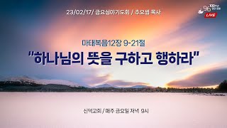 신덕교회 금요심야기도회 (2월 17일)