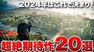 【2024年の幕開け！】超絶期待のゲーム20選 未来をもっと好きになる！【Nintendo Switch /  PS5 / PS4 / Xbox Series X|S / PC】