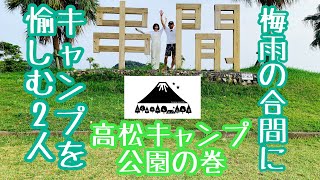 ふたりキャンプ　＊高松キャンプ公園＊