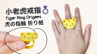 小老虎戒指摺紙 虎の指輪折り紙 Tiger Ring Origami ``YOLI ORIGAMI``