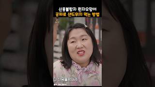 신용불량자 린쟈오밍이 공짜로 샌드위치 먹는 법ㅋㅋㅋ