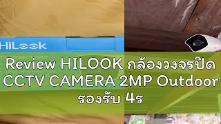 Review HILOOK กล้องวงจรปิด CCTV CAMERA 2MP Outdoor รองรับ 4ระบบ สำหรับภายนอก รุ่น THC-B120-C (Len 2