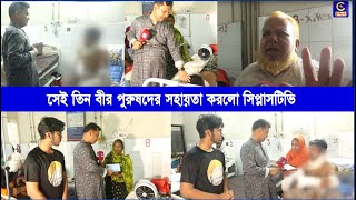 সেই তিন বীর পুরুষদের সহায়তা করলো সিপ্লাসটিভি। আমরা মনে করি তারা আসলেই বীর পুরুষ ! | Cplus