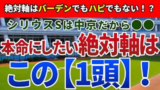 シリウスステークス2022【絶対軸1頭】公開！シリウスSは大混戦だからこそ強気に勝負！人気2頭を嫌ってでも狙うべき実力馬とは？