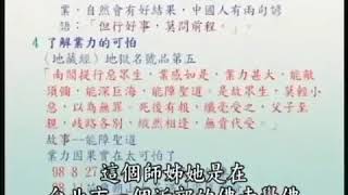 ❴業因果報集❵188為何{善人得惡報}現在所做的善業,抵不過{過去所造的惡業}(黃柏霖警官)