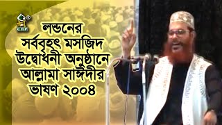 লন্ডনে সর্ব বৃহৎ মসজিদ উদ্বোধনী অনুষ্ঠানে আল্লামা সাঈদীর ভাষণ । LMC opening Program 2004 । Sayedee