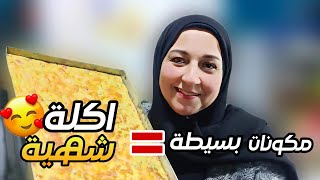 سر اكله اخر الشهر الاقتصاديه بطعم يجنن وبميزانية بسيطه وسهله 👌