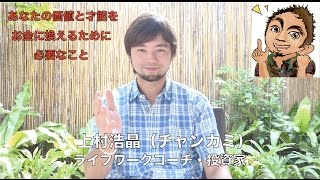 【お金を引き寄せる最高の法則~Vol.３~】あなたの価値と才能をお金に換えるために必要なこと