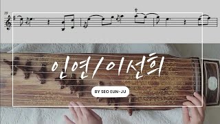 인연 / 이선희  / 악보 보며 (산조)가야금으로 커버하기 / 오래된(가요)노래 / Gayageum cover