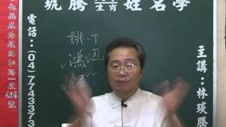 鹿港琥騰八字生肖姓名學20151012姓名案例 姚鴻銘