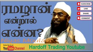 Niyas Moulavi | ரமழான் என்றால் என்ன?  |  Ramadan Bayan |  In Tamil