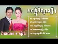 បទភ្ជុំបិណ្ឌល្បីៗ ណយ វ៉ាន់ណេត u0026 ហុឹម សុីវន ពិរោះៗ2024🔥 រដូវបុណ្យភ្ជុំ ផ្កាកំពីងពួយ