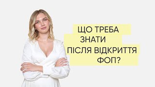 Що робити після того як відкрили ФОП?