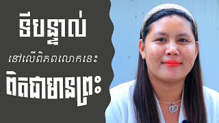 ទីបន្ទាល់អ្នកគ្រូ៖  ប៉ែន ជិនស្រីនិ «នៅលើពិភពលោកនេះពិតជាមានព្រះមែន»