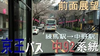 京王バス 中92系統【練馬駅→中野駅】前面展望