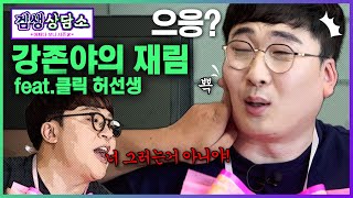 갓물주 강존야의 재림_Feat.클릭 허선생 - 겜생상담소 시즌2 1화 미공개컷