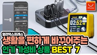 알리익스프레스 생활을 편하게 바꿔주는 인기 가성비 상품 7가지 /Aliexpress/해외직구/꽁돈대첩/5일배송