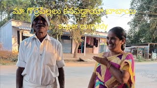 మా గొర్రెపిల్లలు కనపడ్డాయ బాబాయి |#supercomedy #prank #viralvideo