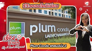 EP.766 รีวิวคอนโดมิเนียม Plum Condo แหลมฉบัง 2