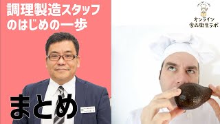 【HACCP教育９】 HACCPの本質は、「重要な食中毒原因がOOで、・・・」と一言で答えられること　食品製造・調理スタッフのHACCP入門（はじめの一歩）