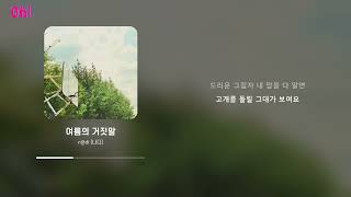 n@di (나디) - 여름의 거짓말