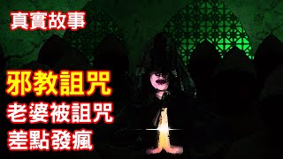 【鬼故事】邪教的詛咒，害我老婆差點發瘋！｜芝麻