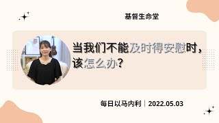 20220503-当我们不能及时得安慰时该怎么办？