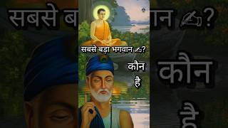 सबसे बड़ा भगवान कौन है? | भगवान हैं या नहीं? | भगवान गौतम बुद्ध, भगवान कहाँ है | #shorts #ytshorts