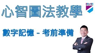 【心智圖教學】數字記憶－考前準備 Part 2