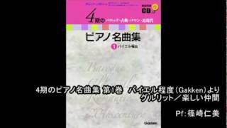 「4期のピアノ名曲集 第1巻 バイエル程度」グルリット／楽しい仲間