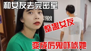 【整蛊女友】和女友去密室逃脱，变成NPC吓她，她直接趴到地上了。【山村大雄】