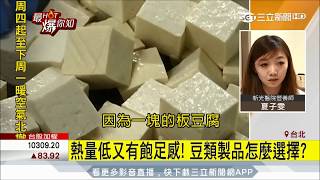 20170815【最HOT爆你知】熱量低又有飽足感！ 豆類製品對健康的好處│三立新聞台