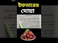 ইফতারের দোয়া iftarer dua