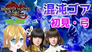 【サンブレイク】混沌に呻くゴアマガラ初見!!へっぽこハンターは勝てるのか。弓/ミノト/ロンディーネ【MHR:SB】