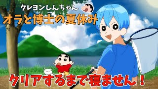 【限定放送】クレヨンしんちゃんオラ夏 クリアするまで寝ません！ころん すとぷり