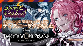 【ツイステ】ハロウィン「スケアリー・モンスターズ！」1章前編セリフ音読。ディズニーヲタが楽しむツイステッドワンダーランド【花幽カノン】