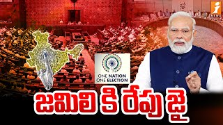 జమిలి కి రేపు జై | Jamili Election Bill in Parliament | iNews