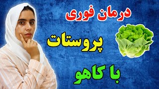 خواص کاهو : اگر مشکل میل جنسی شدید دارید از خوردن کاهو قافل نشید