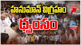 LIVE: Hanuman Temple Idol Vandalized in Moinabad | హనుమాన్ విగ్రహం ధ్వంసం  | ZEE Telugu News