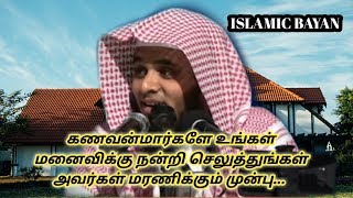 கணவன்மார்களே உங்கள் மனைவிக்கு நன்றி செலுத்துங்கள் |Abdul basith moulavi|#Applemartbayan