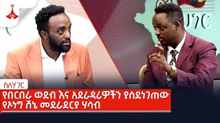 ስለሃገር - የበርበራ ወደብ እና አደራዳሪዎችን ያስደነገጠው የኦነግ ሸኔ መደራደርያ ሃሳብ …ኅዳር 19/2016 ዓ.ም