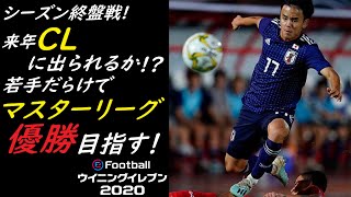 【ウイイレ2020】25歳で強制卒業！若手メインでマスターリーグ優勝を目指す #12【マスターリーグ】