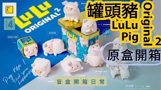 【原盒開箱 #4】LuLu the Piggy 罐頭豬  | Original 2 | 終於可以開箱二代罐頭豬豬啦🥰