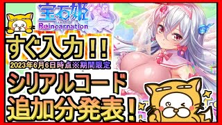 【宝石姫Re】シリアルコード発表 入力方法解説 2023年6月6日時点※期間限定【宝石姫 Reincarnation】目が離せなくなる放置ゲーム