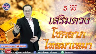 เปิดดาวรู้ทันดวง # 5วิธีเสริมดวง ที่คุณไม่ควรพลาด