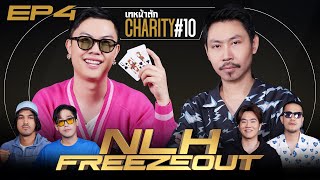 เทหน้าตัก Charity #10 NLH FREEZEOUT EP.4 - ศึกชิงถ้วย! วัฒน์ปะทะเป้ย #โป๊กเกอร์การกุศล